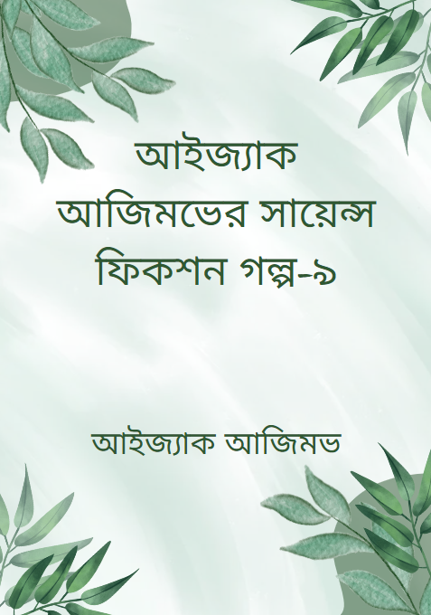 আইজ্যাক আজিমভের সায়েন্স ফিকশন গল্প-৯